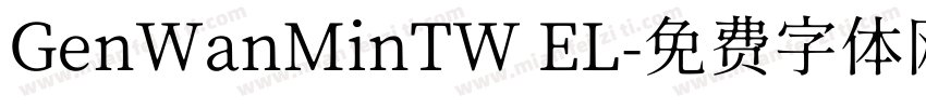 GenWanMinTW EL字体转换